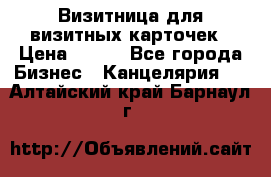 Визитница для визитных карточек › Цена ­ 100 - Все города Бизнес » Канцелярия   . Алтайский край,Барнаул г.